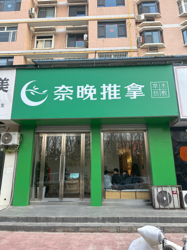 奈晚推拿·按摩新养生(盐湖新象城店)门店外观