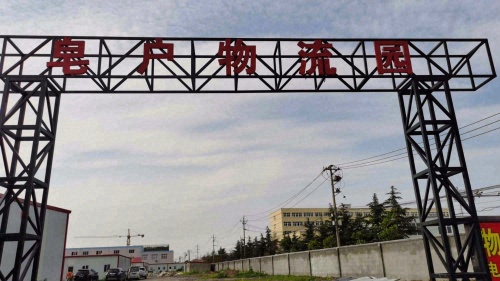 青岛皂户物流园实景图