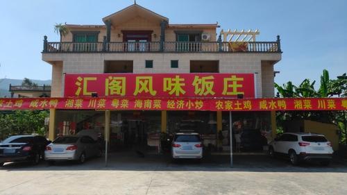 汇阁农家风味饭店(南山寺店)