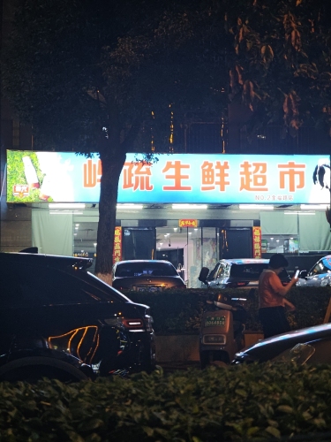 屿疏生鲜超市(金福路店)