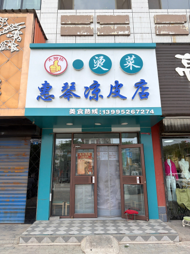 惠琴凉皮店