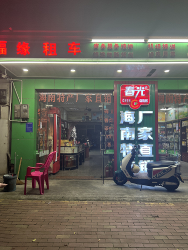 海南春光特产亨隆直营店