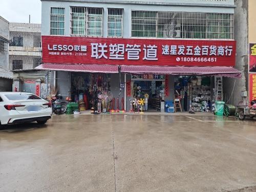 速星发五金百货商行