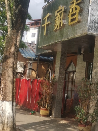 千家香(环城西路店)