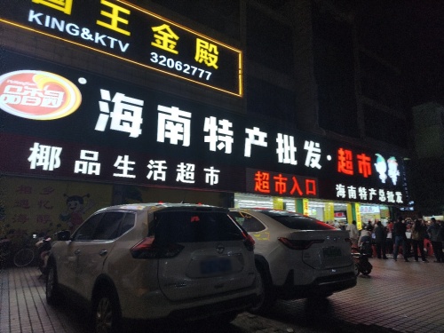 品香园海南特产总代理(琼海店)