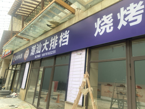 陵水英州潮汕大排档