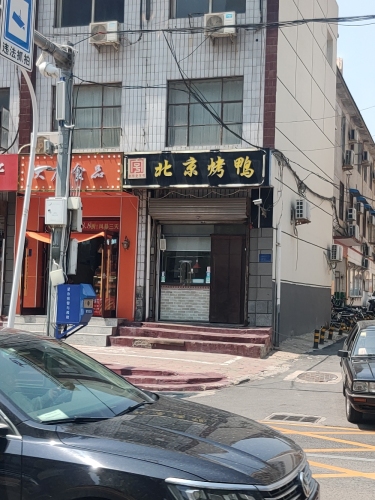 合宜盛北京烤鸭