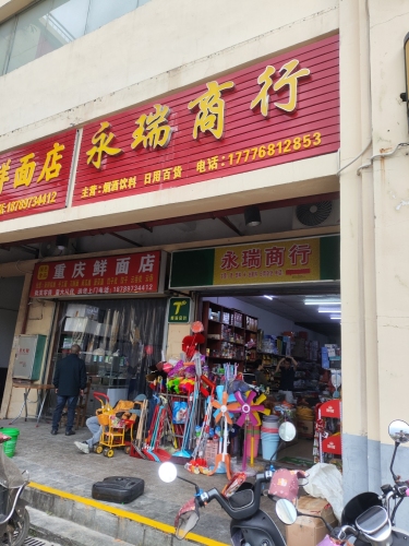 永瑞商行(华田商业广场店)