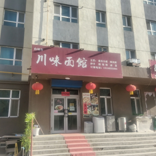 白杨市川味面馆