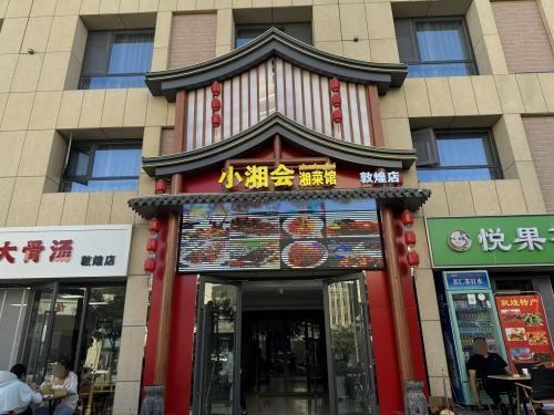小湘会(敦煌店)