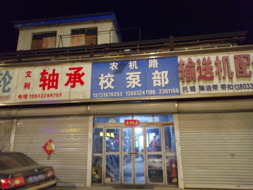 农机路校泵部
