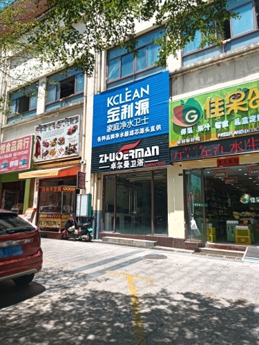 金利源净水器店