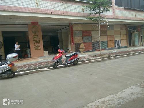 明星陶瓷实业(先锋商业城店)