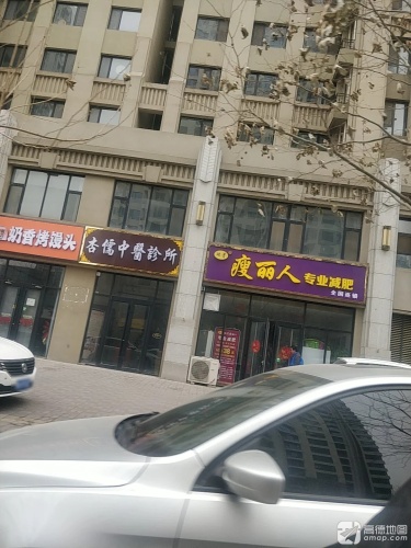杏儒中医诊所