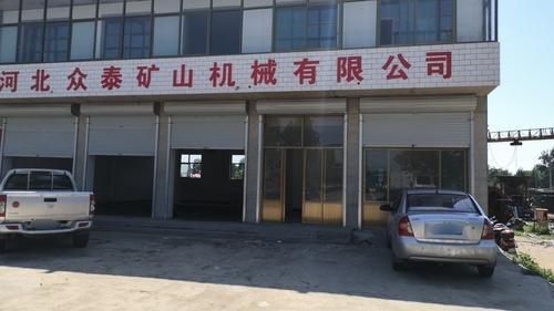 河北众泰矿山械有限公司