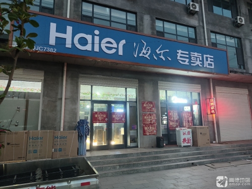 海尔专卖店(红旗大街店)