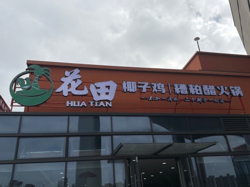 花田椰子鸡糟粕醋火锅(白马井邻里中心店)