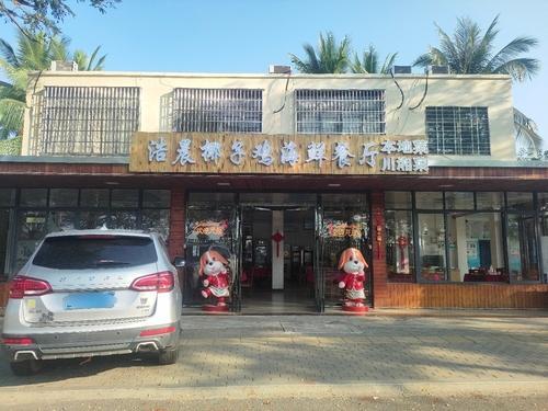 浩晨椰子鸡海鲜餐厅(西岛码头天涯海角店)