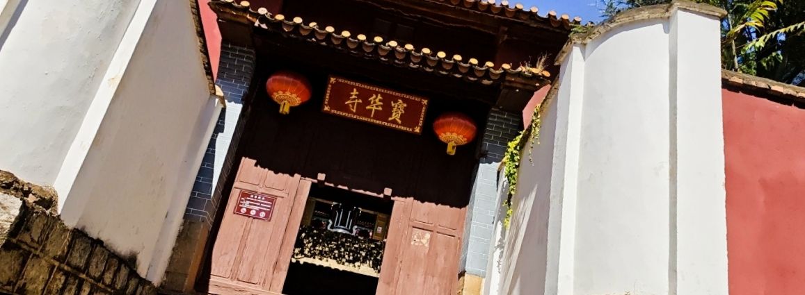 宝华寺实景照片