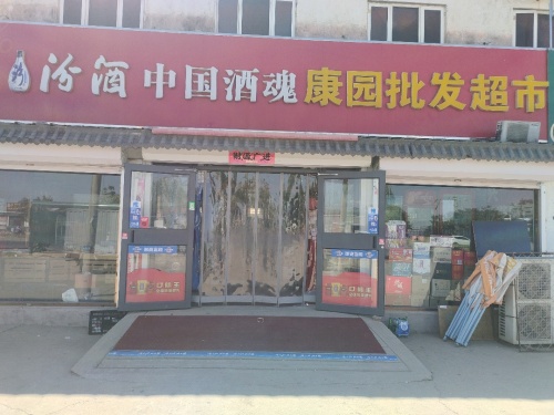 康园批发超市