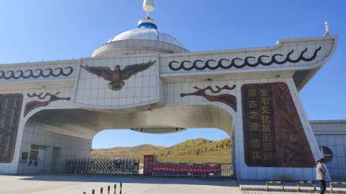 室韦文化旅游景区旅行图片 2