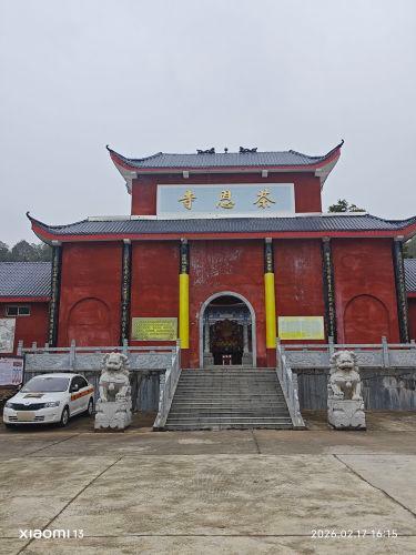 茶恩寺实景照片