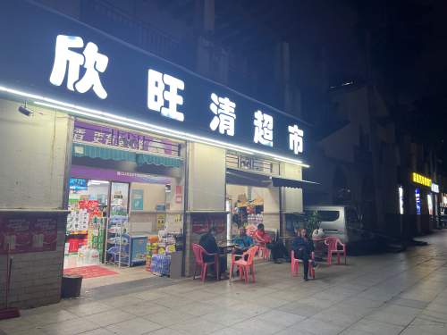 欣旺清超市(伊比亚河畔店)