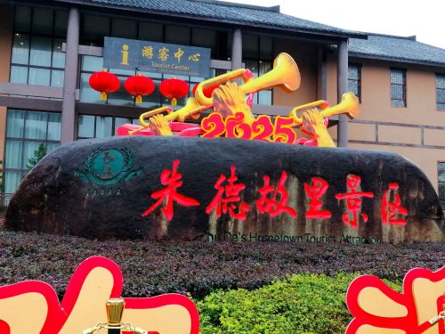 朱德故里