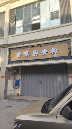 曾家后安粉