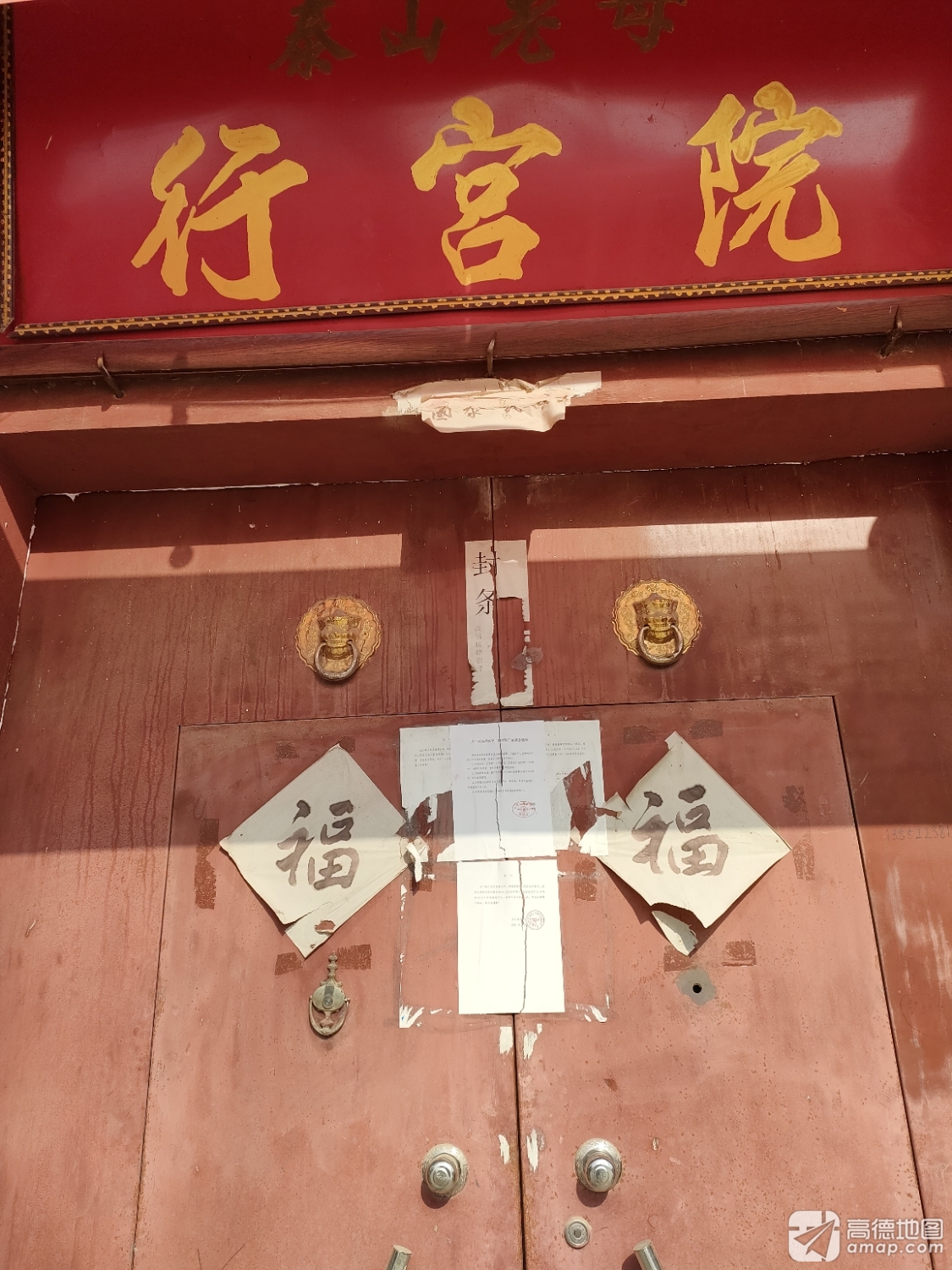 泰山圣母行宫院实景照片