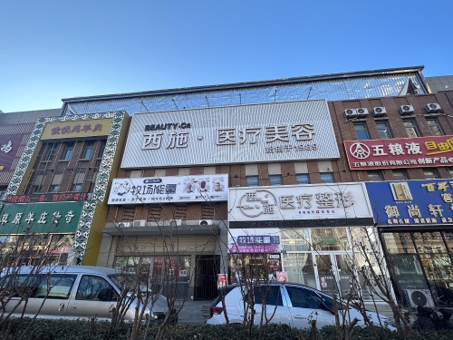 西施医美·海馨园店地点照片