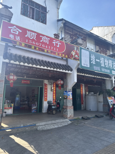 乌石合顺贸易商行