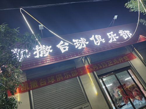 凯撒台球俱乐部