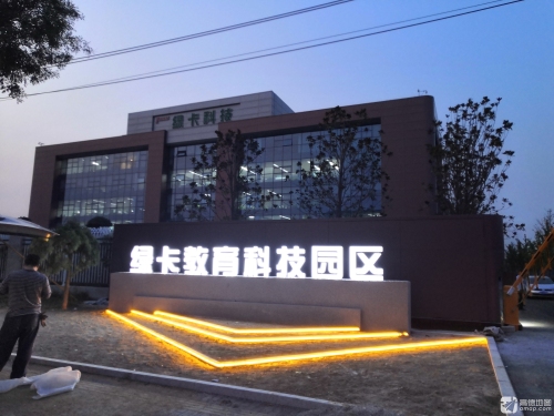 绿卡教育科技园区实景图