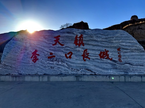 李二口长城景区-观景台