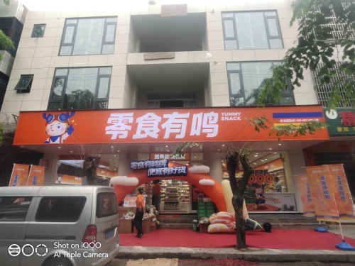 零食有鸣(白马井商业街店)