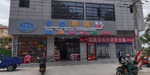 鸿腾易购超市