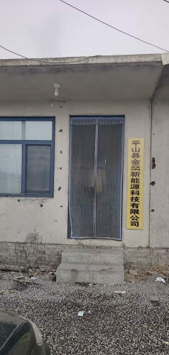 平山县金燊新能源科技有限公司