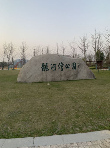 龍河湾公园旅行图片 2