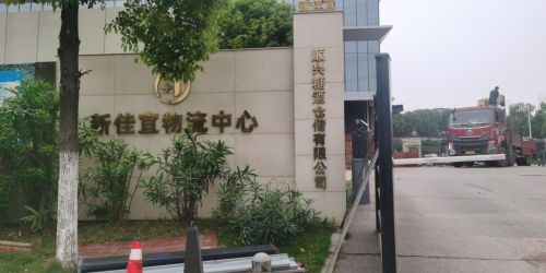 湖南顺兴糖酒新佳宜冷链物流中心实景图（3）