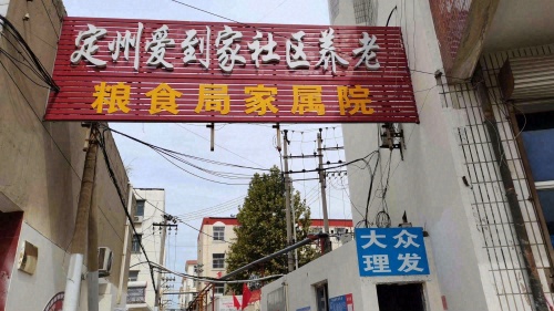 定州爱到家社区居家养老服务中心