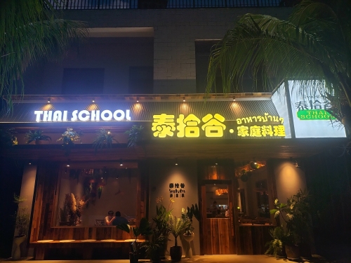 泰拾谷·家庭料理餐厅