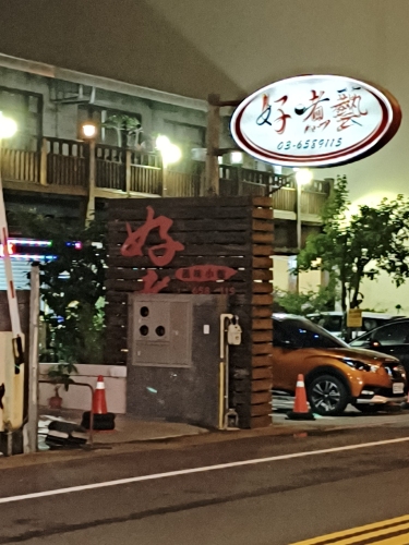 好煮艺风味小馆