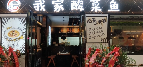 我家酸菜鱼(富罗广场店)