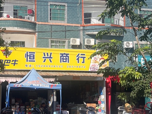 恒兴商行