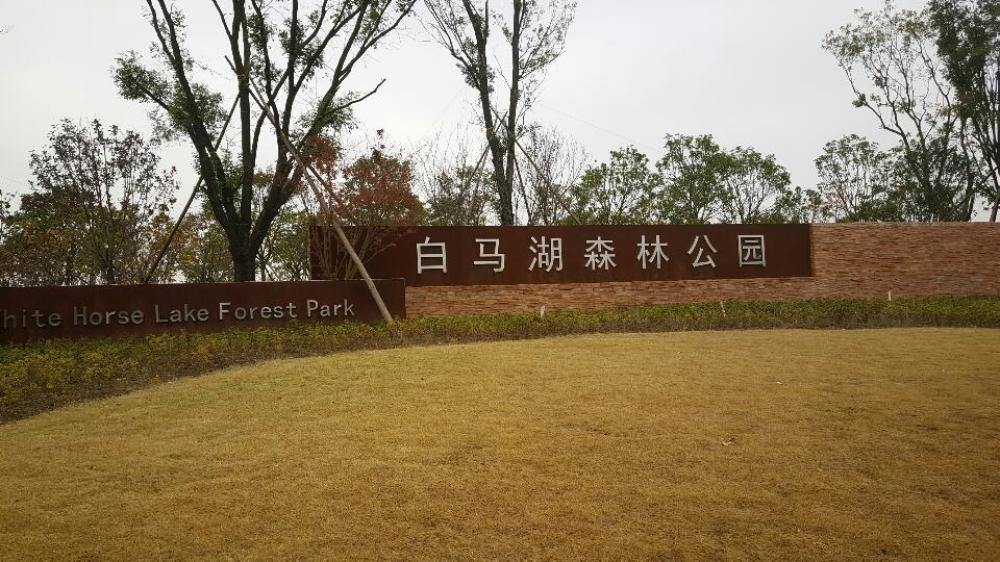 淮安市白马湖生态旅游景区景点图片