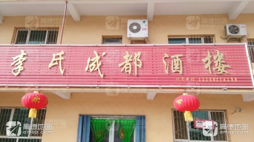 李氏成都酒楼