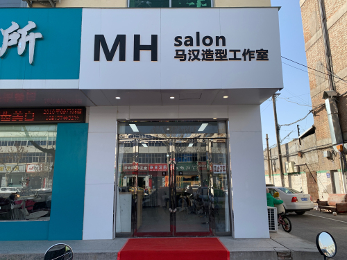 马汉造型工作室内部环境