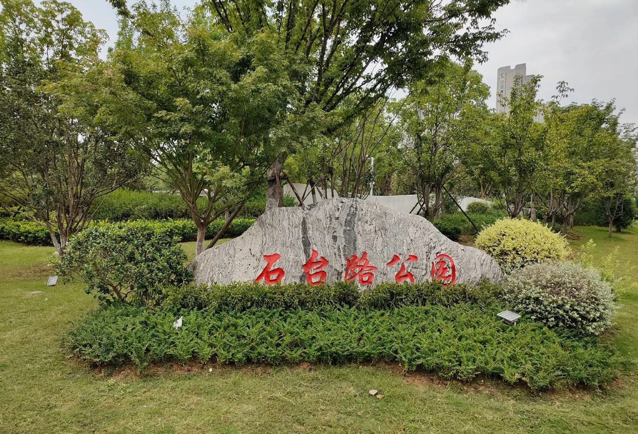 石台路公园