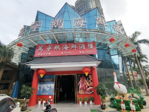 万宁鹅海鲜酒楼